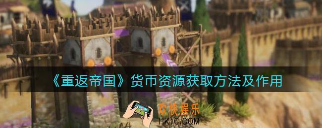 重返帝国货币资源怎么获得_货币资源获取方法及作用