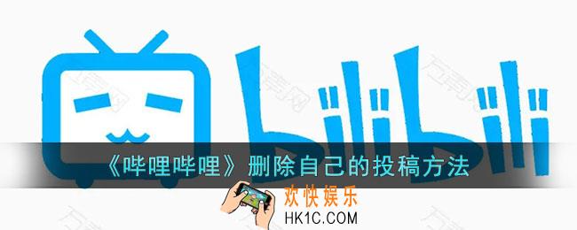 b站怎么删除自己的投稿_哔哩哔哩删除投稿方法
