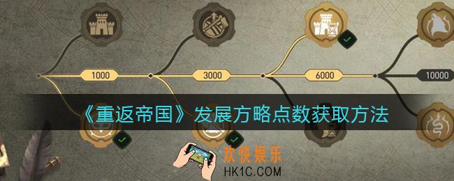 重返帝国发展方略点数怎么获得_发展方略点数获取方法