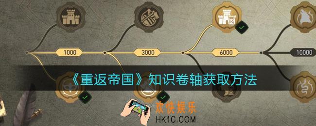 重返帝国知识卷轴怎么获得_知识卷轴获取方法