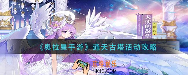奥拉星手游通天古塔怎么玩_通天古塔活动攻略