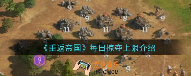 重返帝国每日掠夺上限是多少_每日掠夺上限怎么查看