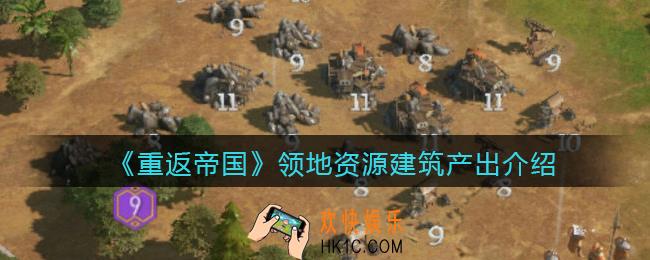 重返帝国领地资源建筑产出什么_领地资源建筑产出介绍