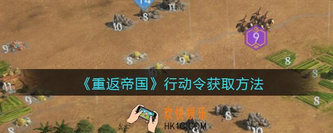 重返帝国行动令怎么获得_行动令获取方法