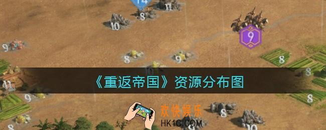 重返帝国资源分布图_资源领地各种资源在哪里