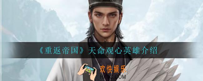 重返帝国天命观心怎么样_天命观心英雄介绍
