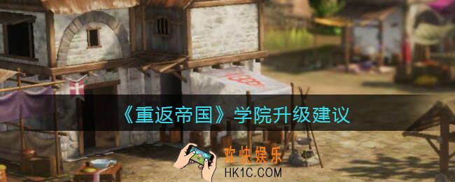 重返帝国学院怎么升级_学院升级建议