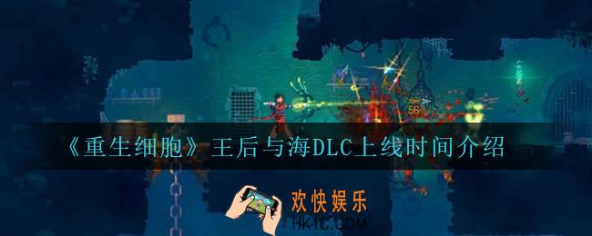 重生细胞王后与海DLC什么时候上线_王后与海DLC上线时间介绍