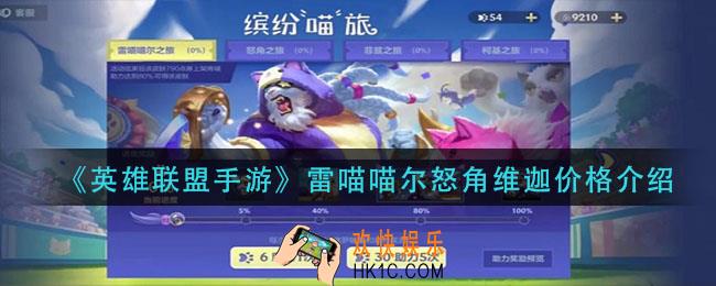 英雄联盟手游雷喵喵尔怒角维迦多少钱_雷喵喵尔怒角维迦价格介绍