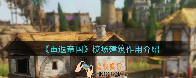 重返帝国校场有什么用_校场建筑作用介绍