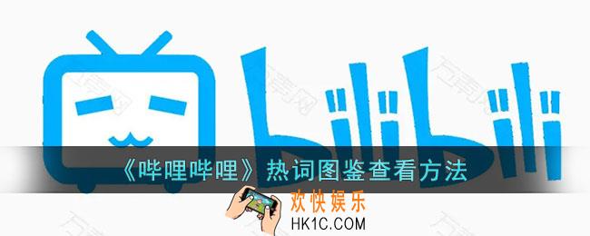b站怎么看热词图鉴_哔哩哔哩热词图鉴查看方法