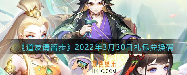 道友请留步3月30日礼包兑换码是什么_礼包码在哪兑换最新2022