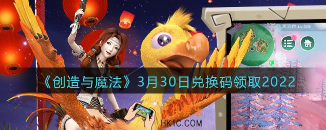 创造与魔法兑换码2022年3月30日最新_创魔3.30日礼包激活码是什么/在哪领