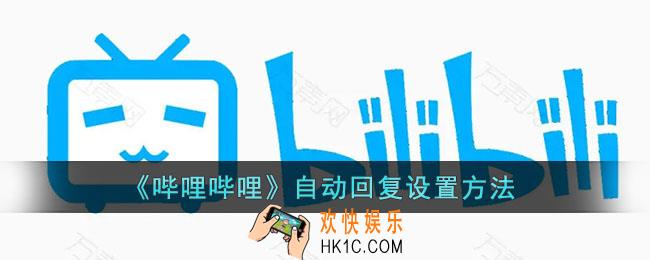 b站怎么设置自动回复_哔哩哔哩自动回复开启方法