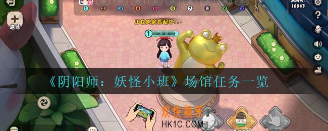 阴阳师妖怪小班场馆都有什么任务_场馆任务一览