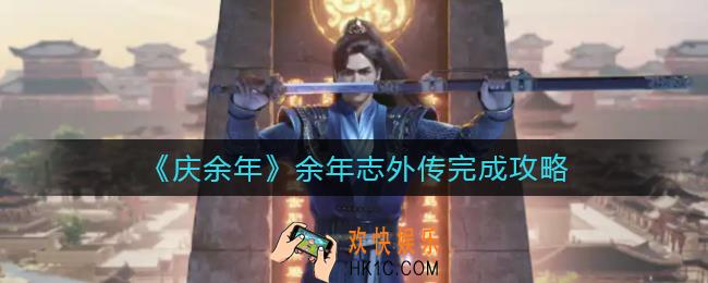 庆余年手游余年志外传怎么做_余年志外传完成攻略