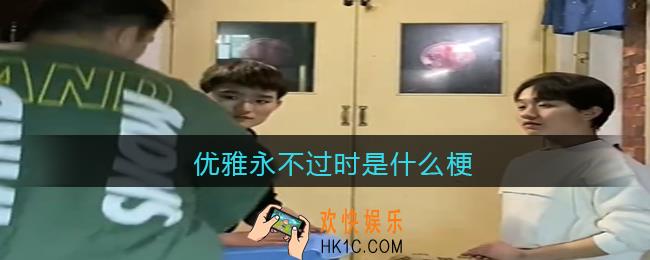 优雅永不过时是什么梗/意思_抖音热梗含义出处