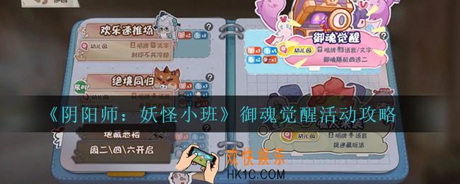 阴阳师妖怪小班御魂觉醒怎么玩_御魂觉醒活动攻略