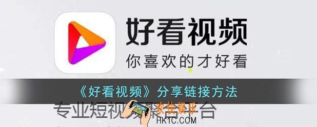 好看视频怎么分享链接_好看视频分享链接方法
