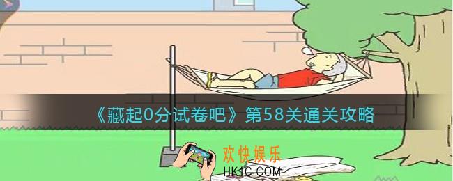 藏起0分试卷吧第58关怎么过_第58关通关攻略