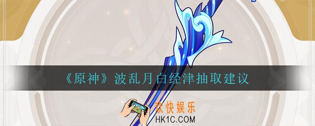原神波乱月白经津值得抽吗_波乱月白经津抽取建议