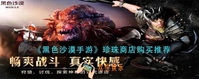 黑色沙漠手游珍珠商店买什么_珍珠商店购买推荐