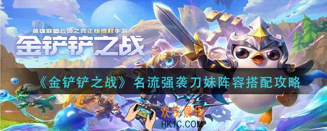 金铲铲之战名流强袭刀妹阵容怎么搭配_名流强袭刀妹阵容搭配攻略