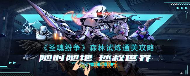 圣魂纷争森林试炼怎么过_森林试炼通关攻略