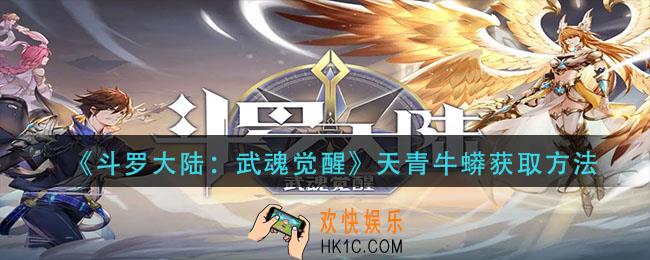 斗罗大陆武魂觉醒天青牛蟒怎么获得_天青牛蟒获取方法