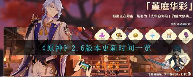 原神2.6版本什么时候更新_2.6版本更新时间一览