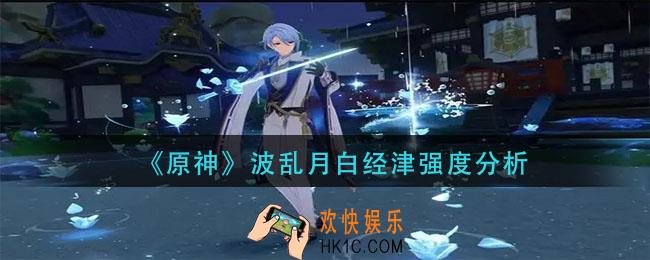 原神值不值得抽取_波乱月白经津强度分析