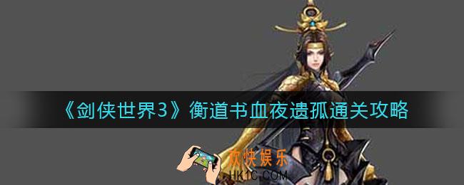 剑侠世界3衡道书血夜遗孤怎么过_衡道书血夜遗孤通关攻略