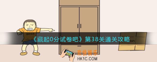 藏起0分试卷吧第38关怎么过_第38关通关攻略