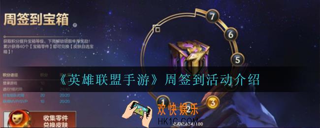 英雄联盟手游周签到活动怎么样_周签到活动介绍