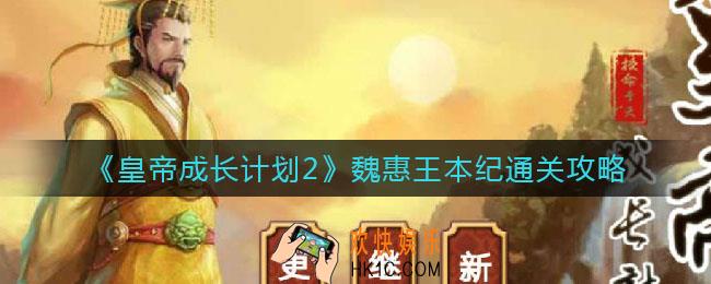 皇帝成长计划2魏惠王本纪怎么过_魏惠王本纪通关攻略