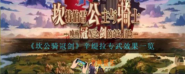 坎公骑冠剑辛缇拉专武怎么样_辛缇拉专武效果一览