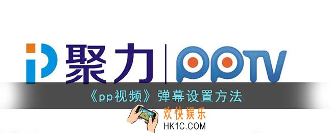 pp视频弹幕怎么开_pp视频弹幕设置方法