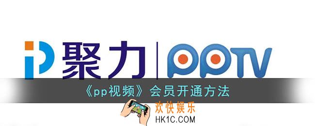 pp视频怎么开通会员_pp视频会员开通方法