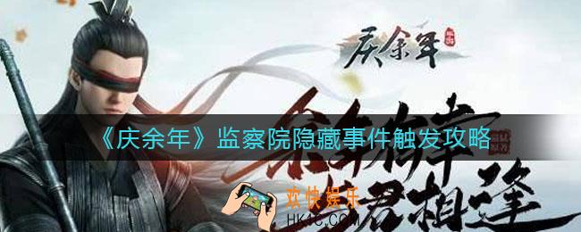 庆余年监察院隐藏事件怎么触发_监察院隐藏事件触发攻略