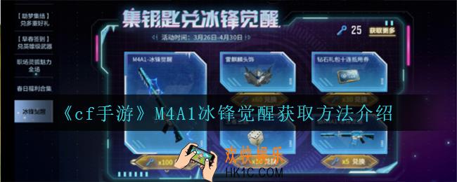 cf手游M4A1冰锋觉醒怎么获得_M4A1冰锋觉醒获取方法介绍