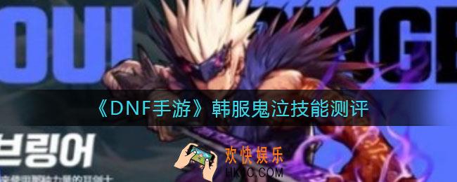 DNF手游韩服鬼泣怎么样_韩服鬼泣技能测评