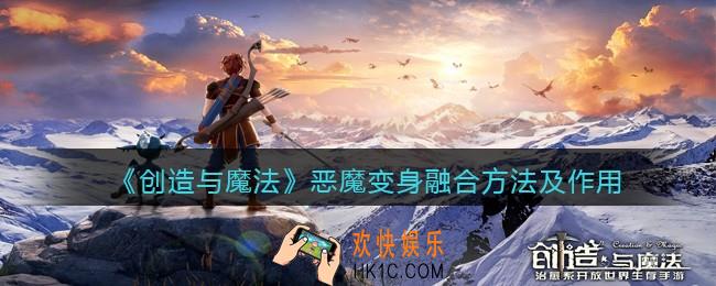 创造与魔法恶魔变身怎么融合_恶魔变身有什么用