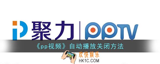 pp视频怎么关闭自动播放_pp视频自动播放关闭方法