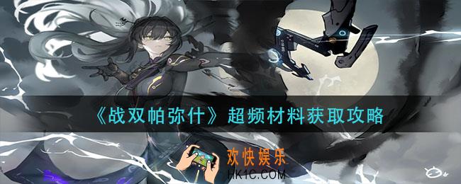 战双帕弥什超频材料怎么获得_超频材料获取攻略