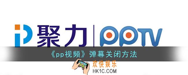 pp视频弹幕设置在哪里_pp视频怎么取消弹幕