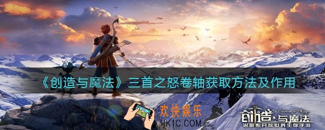 创造与魔法三首之怒卷轴怎么获得_三首之怒有什么用