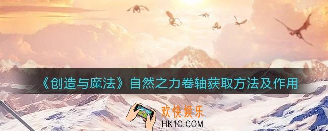 创造与魔法自然之力卷轴怎么获得_自然之力有什么用