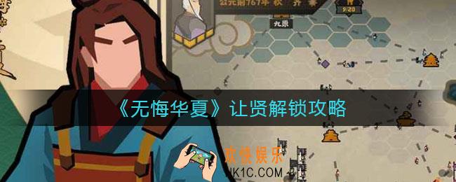 无悔华夏让贤怎么解锁_让贤解锁攻略