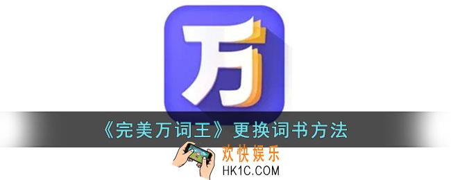 完美万词王怎么换书_更换词书方法