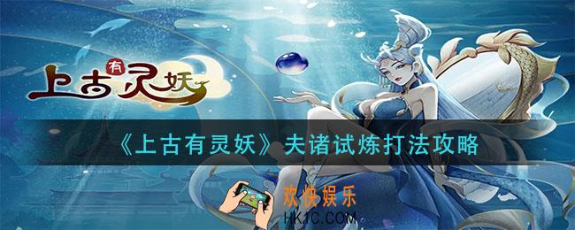 上古有灵妖夫诸试炼怎么打_夫诸试炼打法攻略